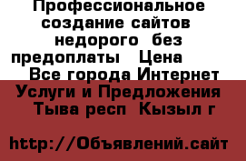 Профессиональное создание сайтов, недорого, без предоплаты › Цена ­ 6 000 - Все города Интернет » Услуги и Предложения   . Тыва респ.,Кызыл г.